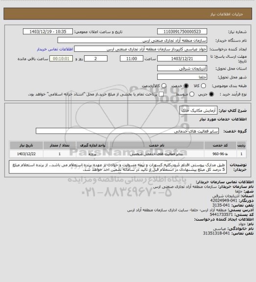 استعلام آزمایش مکانیک خاک