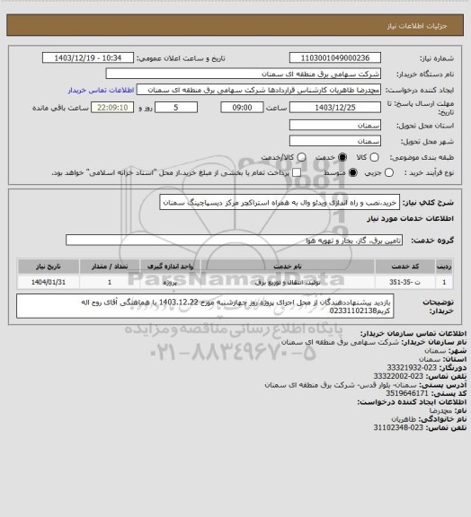 استعلام خرید،نصب و راه اندازی ویدئو وال به همراه استراکچر مرکز دیسپاچینگ سمنان