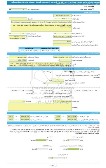 مناقصه، مناقصه عمومی همزمان با ارزیابی (یکپارچه) یک مرحله ای  سرویس ،نگهداری وتعمیرات خودروهای سبک وسنگین ،موتورسیکلت ها وتجهیزات آتش نشانی  بندر امیر آباد کد 6-1403