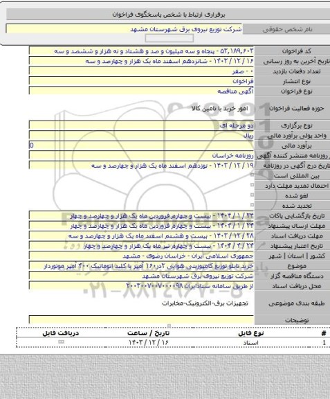 مناقصه, خرید تابلو توزیع کامپوزیتی هوایی ۲در۱۶۰ آمپر با کلید اتوماتیک ۴۰۰ آمپر موتوردار