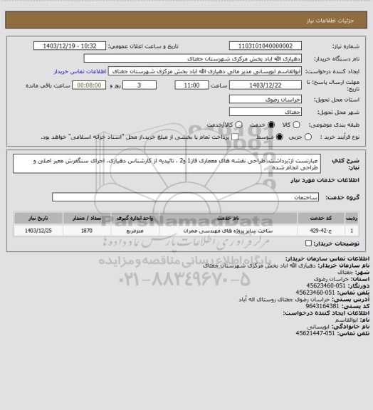 استعلام عبارتست از:برداشت، طراحی نقشه های معماری فاز1 و2 ، تائیدیه از کارشناس دهیاری، اجرای سنگفرش معبر اصلی و طراحی انجام شده
