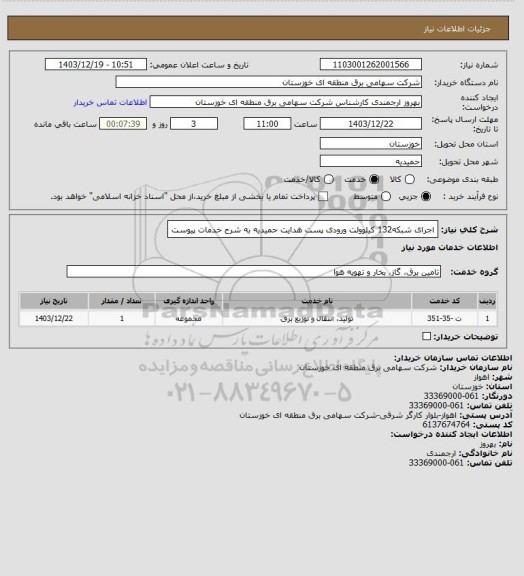 استعلام اجرای شبکه132 کیلوولت ورودی پست هدایت حمیدیه به شرح خدمات پیوست