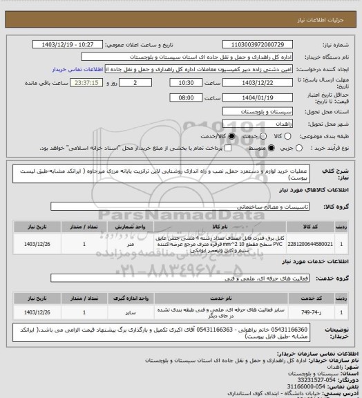 استعلام عملیات خرید لوازم و دستمزد حمل, نصب و راه اندازی روشنایی لاین ترانزیت پایانه مرزی میرجاوه ( ایرانکد مشابه-طبق لیست پیوست)