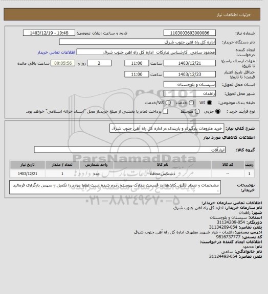 استعلام خرید ملزومات بارگیری و باربندی در اداره کل راه آهن جنوب شرق