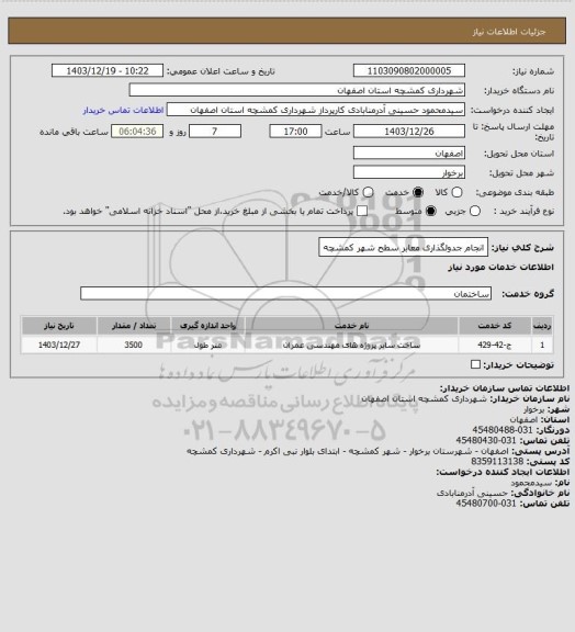استعلام انجام جدولگذاری معابر سطح شهر کمشچه