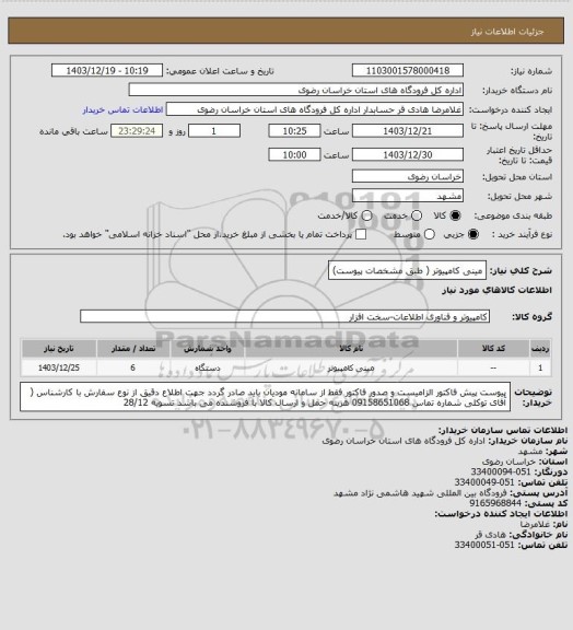 استعلام مینی کامپیوتر ( طبق مشخصات پیوست)