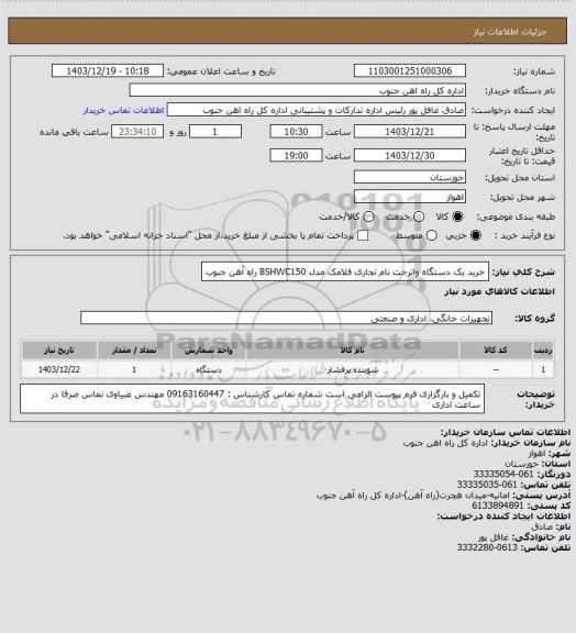 استعلام خرید یک دستگاه واترجت نام تجاری فلامک مدل BSHWC150 راه آهن جنوب