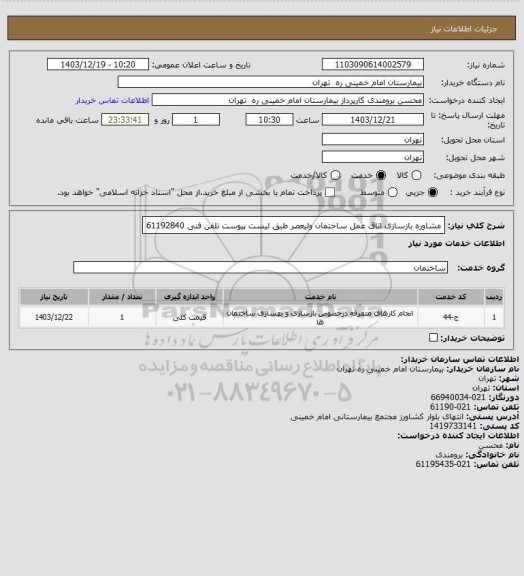 استعلام مشاوره بازسازی اتاق عمل ساختمان ولیعصر طبق لیست پیوست
تلفن فنی 61192840