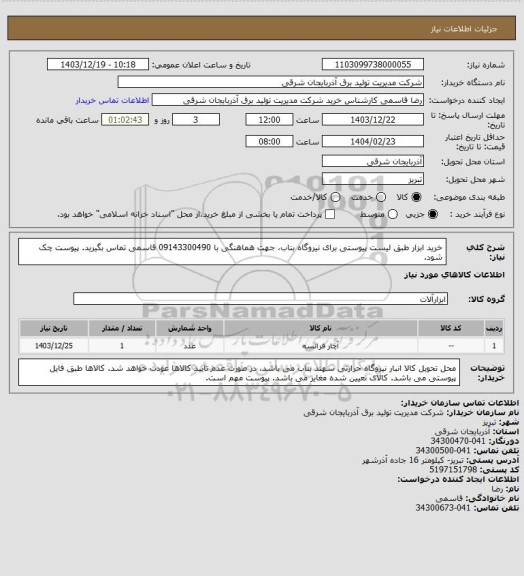 استعلام خرید ابزار طبق لیست پیوستی برای نیروگاه بناب، جهت هماهنگی با 09143300490 قاسمی تماس بگیرید. پیوست چک شود.