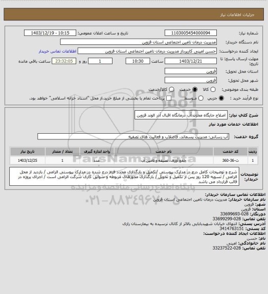 استعلام اصلاح جایگاه مخزن آب درمانگاه اقبال آذر الوند قزوین