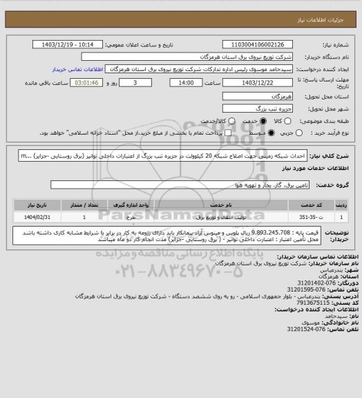 استعلام احداث شبکه زمینی جهت اصلاح شبکه 20 کیلوولت در جزیره تنب بزرگ از اعتبارات  داخلی توانیر (برق روستایی -جزایر) ...m