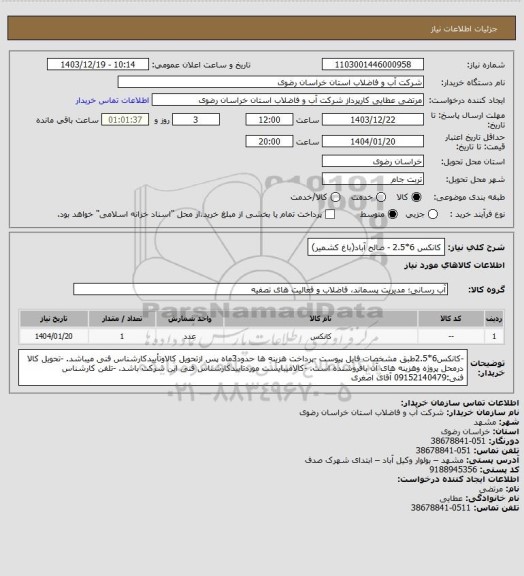 استعلام کانکس 6*2.5 - صالح آباد(باغ کشمیر)