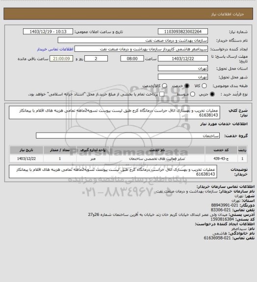 استعلام عملیات تخریب و بهسازی اتاق حراست درمانگاه کرج طبق لیست پیوست
تسویه2ماهه
تمامی هزینه های اقلام با پیمانکار
61638143