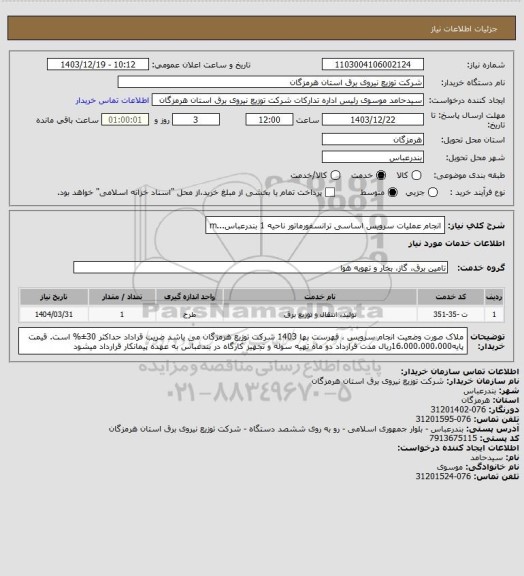 استعلام انجام عملیات سرویس اساسی ترانسفورماتور ناحیه 1 بندرعباس...m