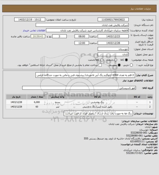 استعلام 2 قلم به تعداد 6060 کیلوگرم رنگ آبی لاجوردی/ پیشنهاد فنی و مالی به صورت جداگانه الزامی