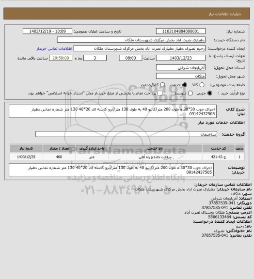 استعلام اجرای جوب 30*30 ه طول 200 متر/کانیو 40 به طول 130 متر/آبرو کاسه ای 20*40 130 متر شماره تماس دهیار 09142437505