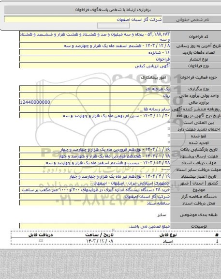 مناقصه, خرید ۲۸ دستگاه ایستگاه اندازه گیری در ظرفیتهای ۴۰۰ و ۱۰۰۰ متر مکعب بر ساعت