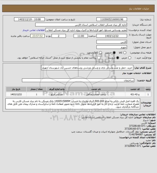 استعلام خرید، حمل و نصب وسایل بازی و وسایل ورزشی روستاهای حسین آباد شهرستان جهرم