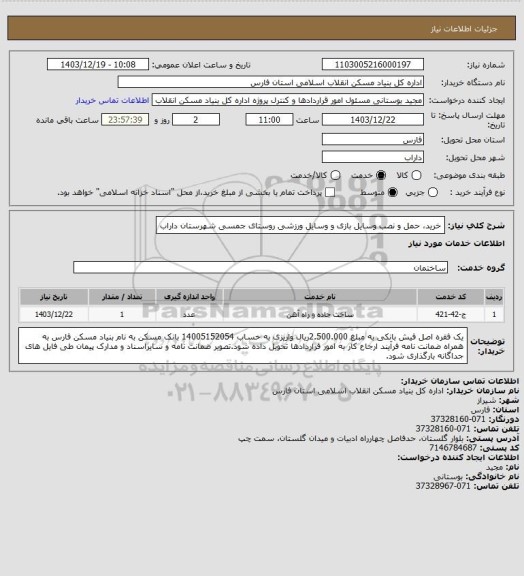 استعلام خرید، حمل و نصب وسایل بازی و وسایل ورزشی روستای جمسی شهرستان داراب