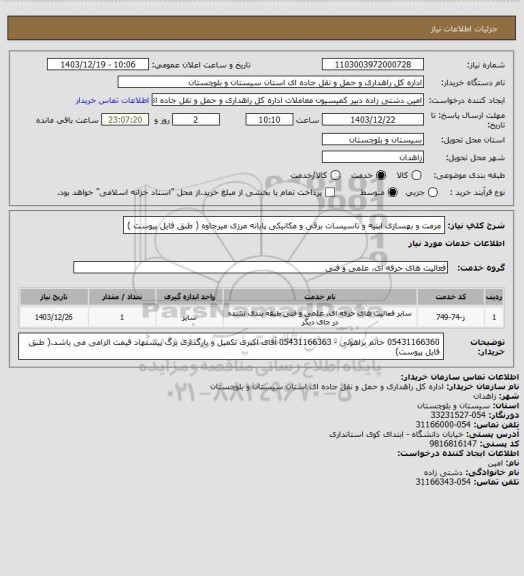 استعلام مرمت و بهسازی ابنیه و تاسیسات برقی و مکانیکی پایانه مرزی میرجاوه ( طبق فایل پیوست )