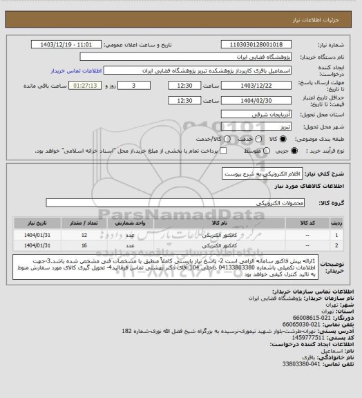 استعلام اقلام الکترونیکی به شرح پیوست