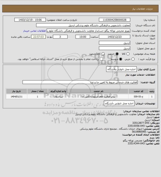 استعلام اجاره محل نانوایی دانشگاه