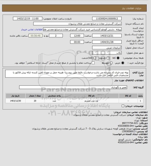 استعلام بوته ذوب-ایران کد مشابه می باشد-درخواست دقیقا طبق پیوست- هزینه حمل بر عهده تامین کننده- ارائه پیش فاکتور با مشخصات فنی الزامی می باشد