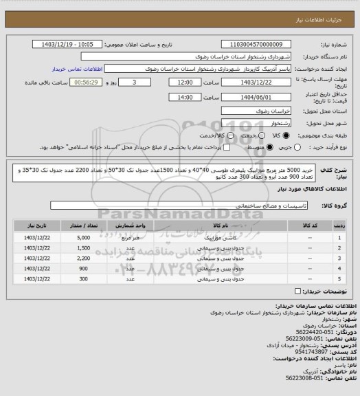 استعلام خرید 5000 متر مربع موزاییک پلیمری طوسی 40*40 و تعداد 1500عدد جدول تک 30*50 و تعداد 2200 عدد جدول تک 30*35 و تعداد 900 عدد آبرو و تعداد 300 عدد کانیو