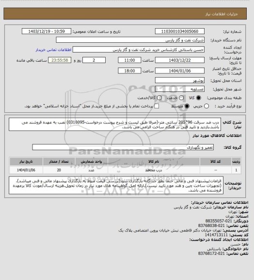 استعلام درب ضد سرقت 96*205 سانتی متر-(صرفا طبق لیست و شرح پیوست درخواست-0310095)
نصب به عهده فروشند می باشد.بازدید و تایید فنی در هنگام ساخت الزامی می باشد.