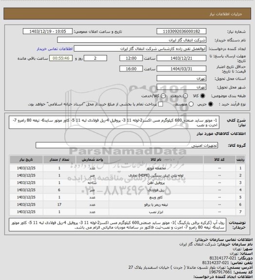 استعلام 1- موتور ساید صنعتی600 کیلوگرم مس اکسز2-لوله 11 3- پروفیل 4-ریل فولادی لبه 11 5- کاور موتور ساید6- تیغه 80 رامرو 7- اجرت و نصب