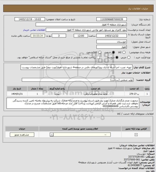 استعلام تهیه، نصب، اجرا و راه اندازی پروژکتورهای دفنی در منطقه4 شهرداری اهواز(نوبت دوم) طبق مشخصات پیوست