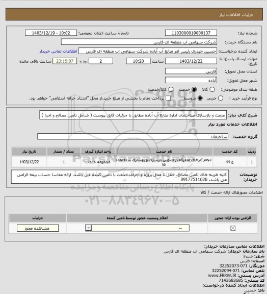 استعلام مرمت و بازسازی ساختمان اداره منابع آب آباده مطابق با جزئیات فایل پیوست ( شامل تامین مصالح و اجرا )