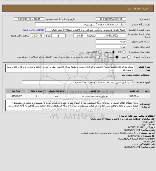 استعلام ویدئو متری 50 کیلومتر شبکه فاضلاب   و کدگذاری عیوب و طبقه بندی فاضلاب روها بر اساس WRc  و ثبت در نرم افزار gis و سها و دیده بان