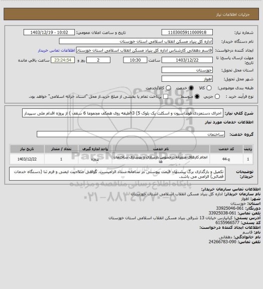 استعلام اجرای دستمزدی فونداسیون و  اسکلت یک بلوک h3  (5طبقه روی همکف مجموعا 6 سقف )   از پروژه اقدام ملی سپیدار