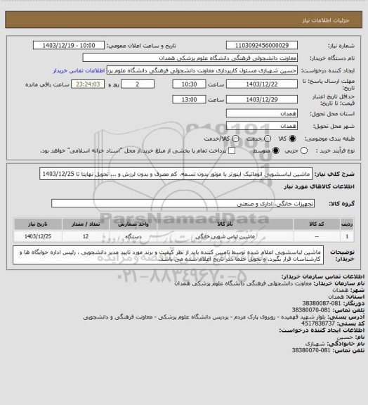 استعلام ماشین لباسشویی اتوماتیک اینورتر با موتور بدون تسمه، کم مصرف و بدون لرزش و ... تحویل نهایتا تا 1403/12/25