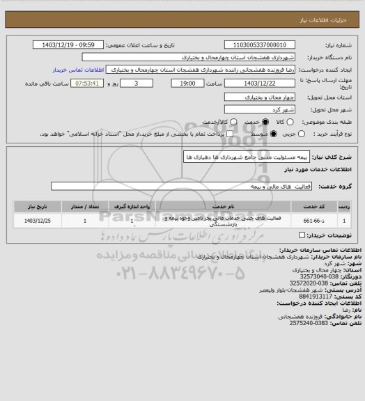 استعلام بیمه مسئولیت مدنی جامع شهرداری ها دهیاری ها