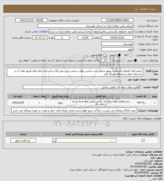 استعلام انجام کلیه کارهای تراشکاری موتور شامل ثابت تراشی بلوک سیلندر تراش میل لنگ و بازسازی جای کلیه فیرول های آب و بازسازی مجل نشیمنگاه اورینگ لاینر