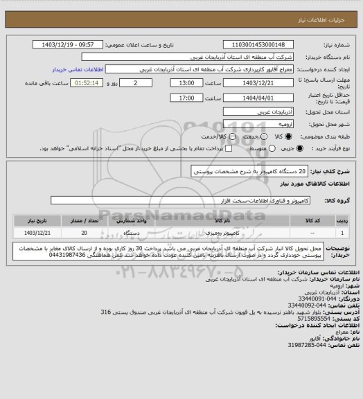 استعلام 20 دستگاه کامپیوتر به شرح مشخصات پیوستی