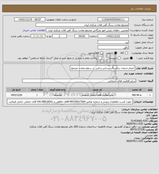 استعلام انجام خدمات بنایی،تأسیساتی و فنی در سطح معادن مجتمع