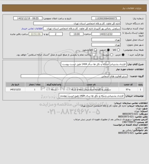 استعلام قرارداد پشتیبانی شبکه و دکل ها سال 1404 طبق لیست پیوست