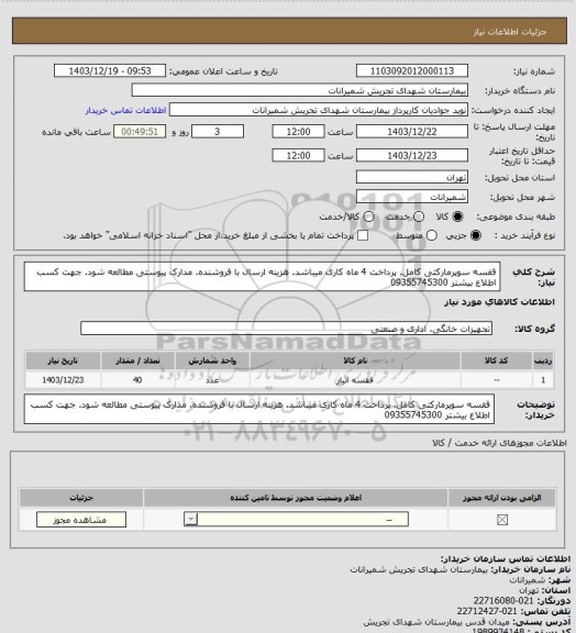 استعلام قفسه سوپرمارکتی کامل. پرداخت 4 ماه کاری میباشد. هزینه ارسال با فروشنده. مدارک پیوستی مطالعه شود. جهت کسب اطلاع بیشتر 09355745300