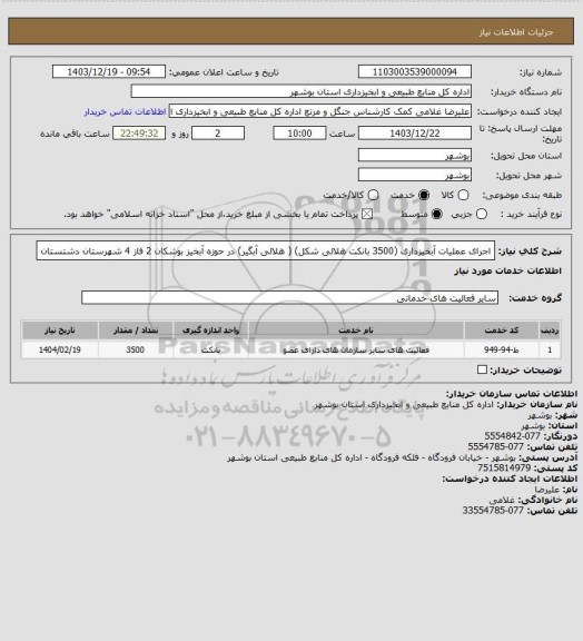 استعلام اجرای عملیات آبخیزداری (3500 بانکت هلالی شکل) ( هلالی آبگیر) در حوزه آبخیز بوشکان 2 فاز 4 شهرستان دشتستان