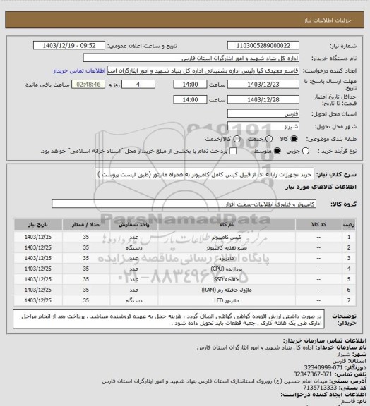 استعلام خرید تجهیزات رایانه ای از قبیل کیس کامل کامپیوتر به همراه مانیتور (طبق لیست پیوست )