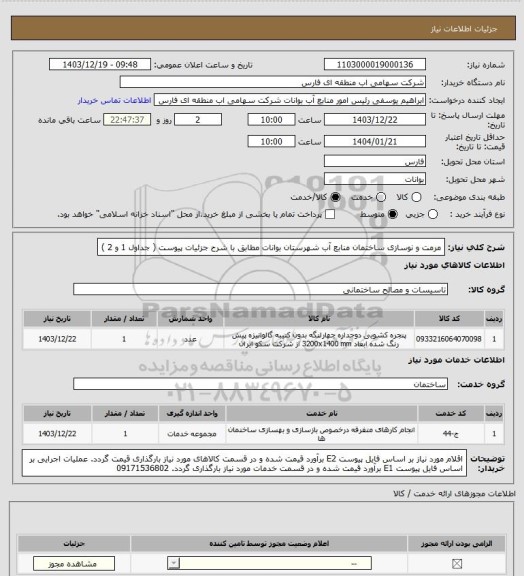 استعلام مرمت و نوسازی ساختمان منابع آب شهرستان بوانات مطابق با شرح جزئیات پیوست ( جداول 1 و 2 )