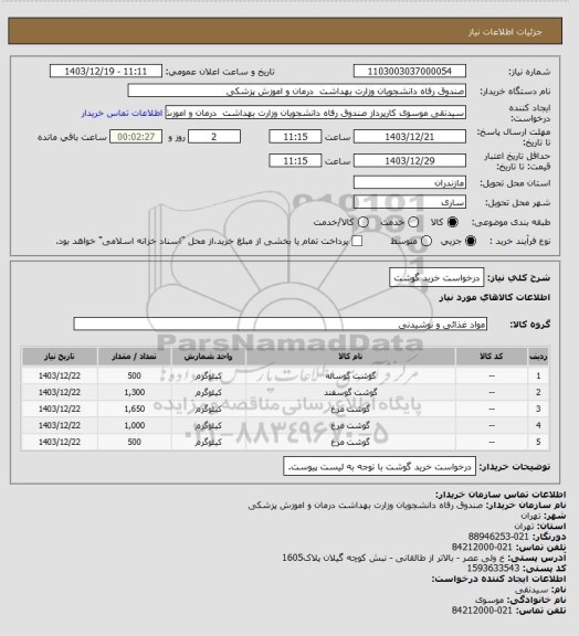 استعلام درخواست خرید گوشت