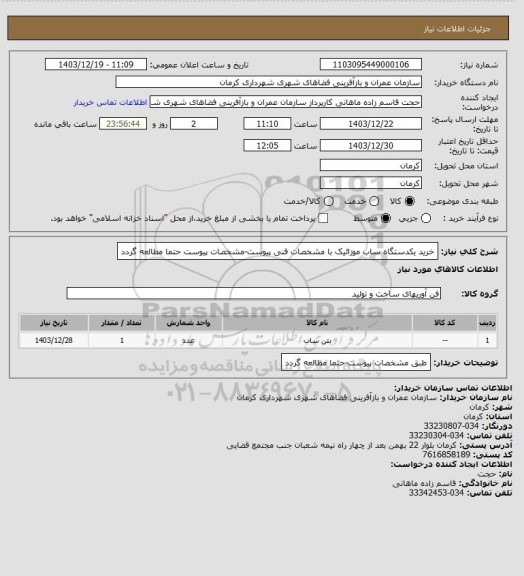 استعلام خرید یکدستگاه ساب موزائیک با مشخصات فنی پیوست-مشخصات پیوست حتما مطالعه گردد