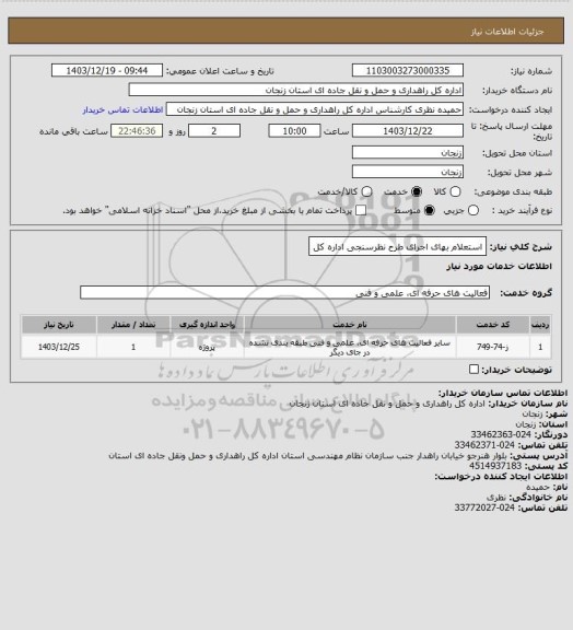 استعلام استعلام بهای اجرای طرح نظرسنجی اداره کل