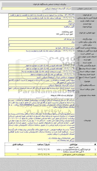 مناقصه, پروژه تامین قطعات و اتصالات ، نصب و راه اندازی و تعویض و تثبیت کنتور و رگلاتور مشترکین جز محور اهر
