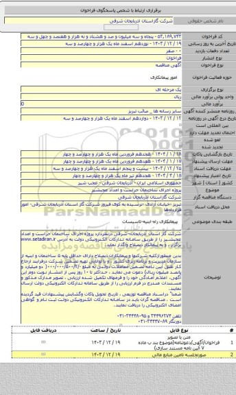 مناقصه, پروژه  اجرای ساختمان حراست و امداد عجبشیر