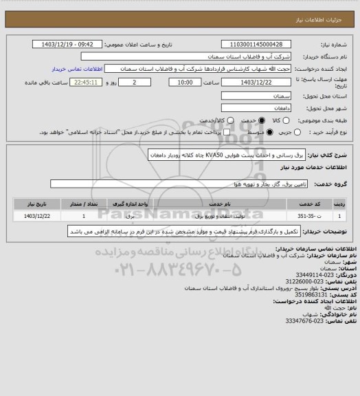 استعلام برق رسانی و احداث پست هوایی KVA50 چاه کلاته رودبار دامغان